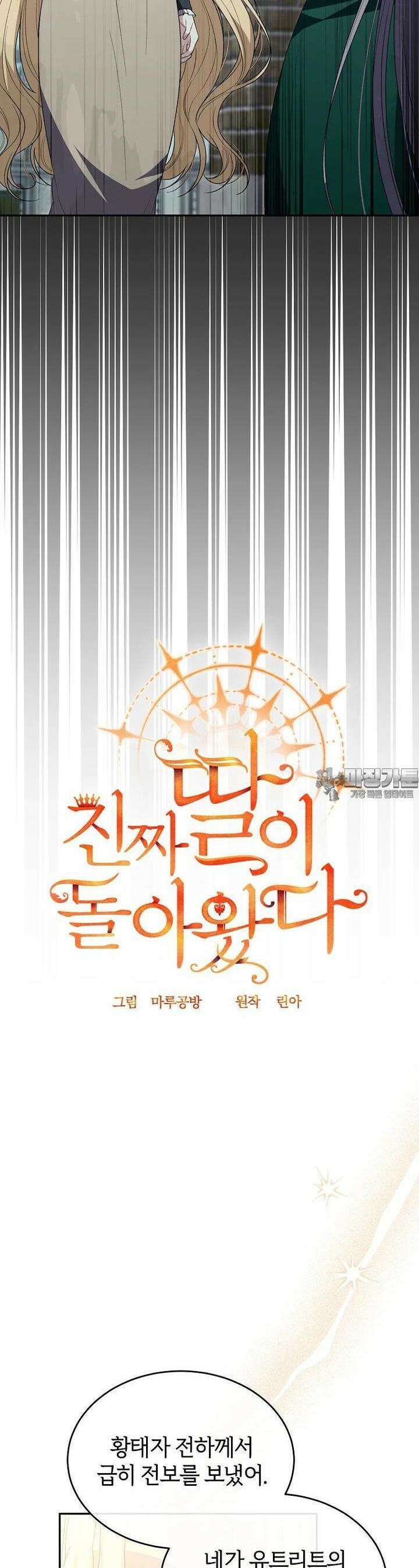 진짜 딸이 돌아왔다 118화 6