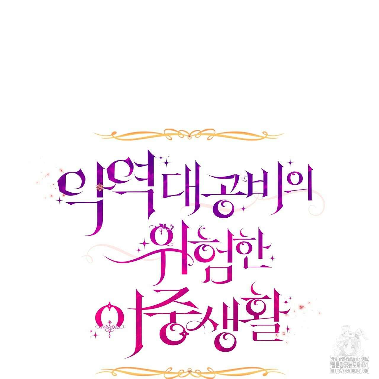 악역 대공비의 위험한 이중생활 65화 23
