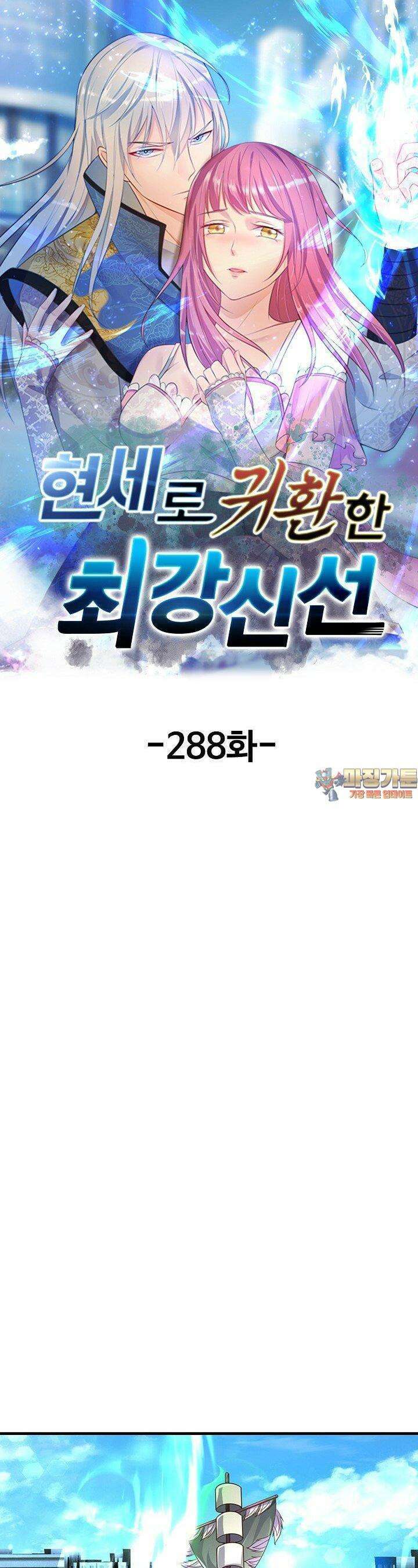 현세로 귀환한 최강 신선 288화 1