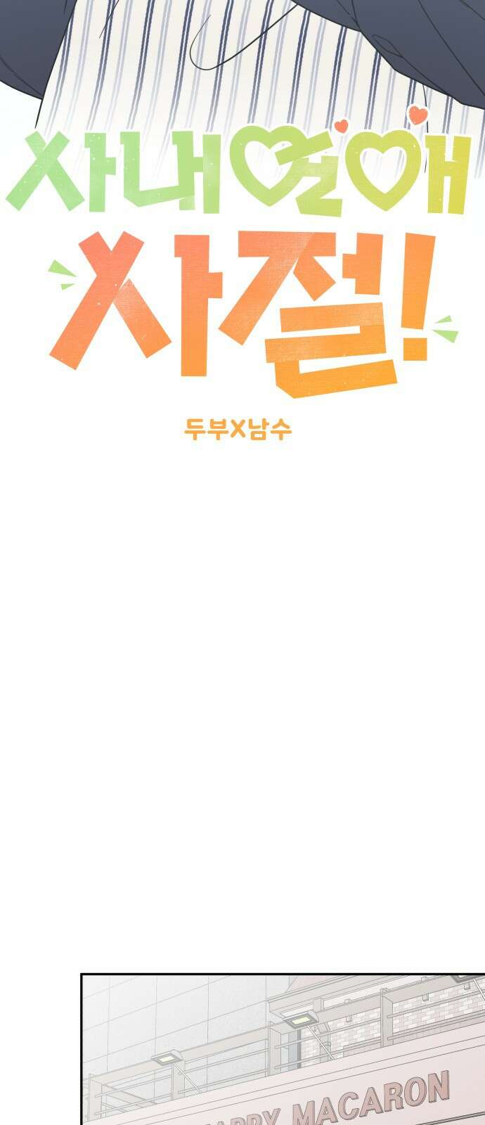 사내연애 사절! 54화 15