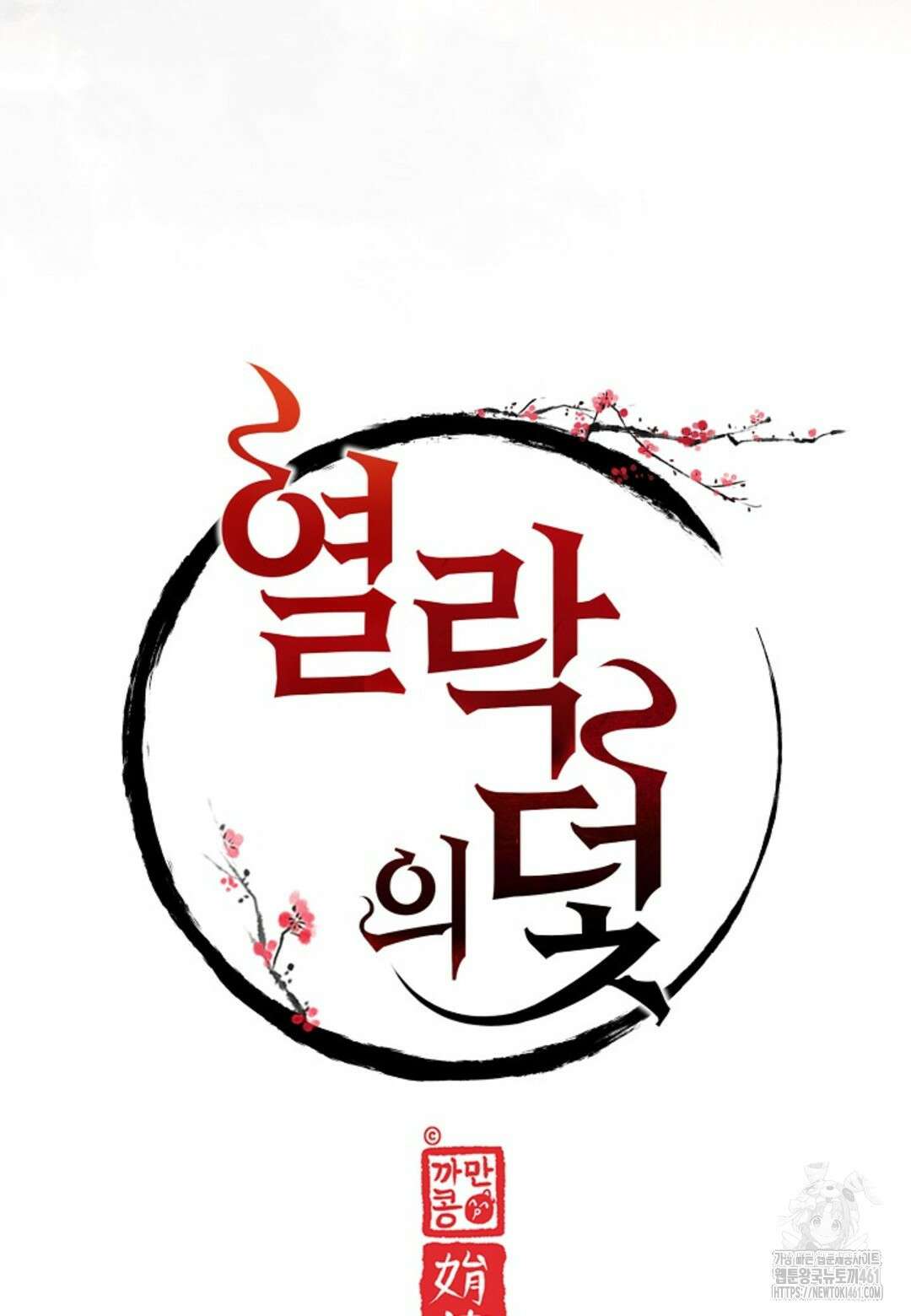 열락의 덫 3화 39