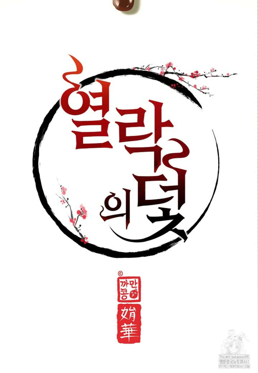 열락의 덫 9화 18