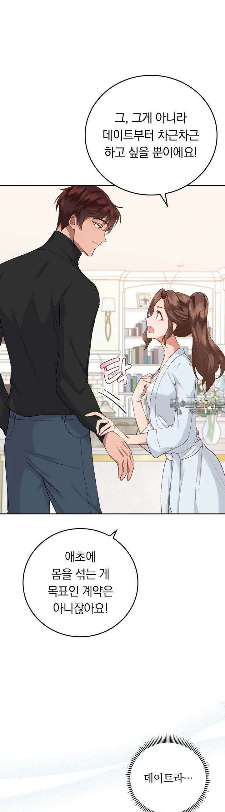 이 계약은 어딘가 잘못됐다 6화 6