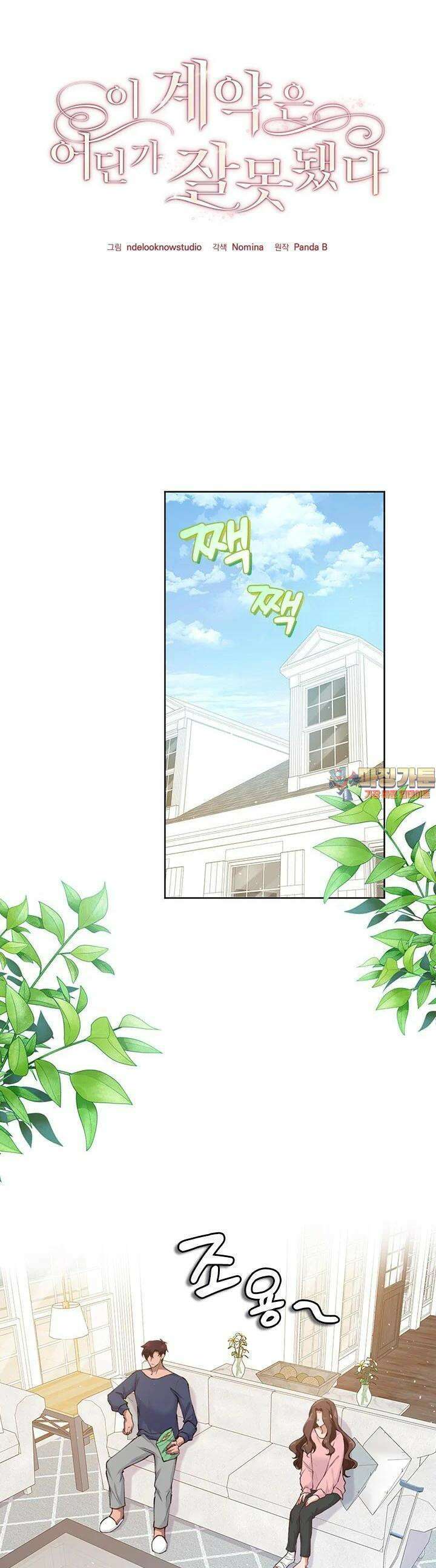 이 계약은 어딘가 잘못됐다 14화 1