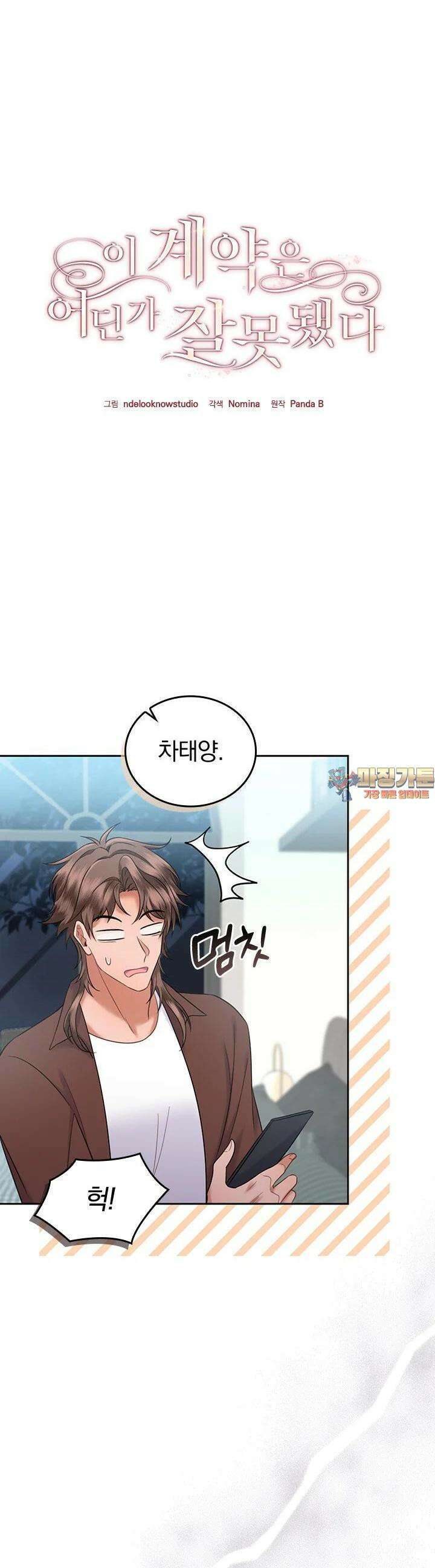 이 계약은 어딘가 잘못됐다 24화 1