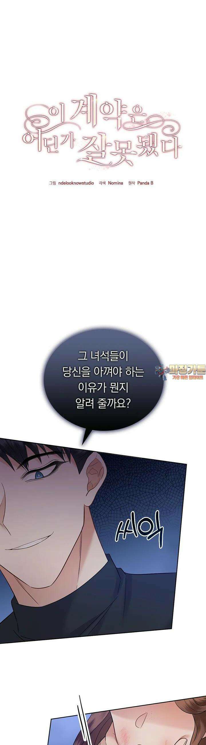 이 계약은 어딘가 잘못됐다 26화 1