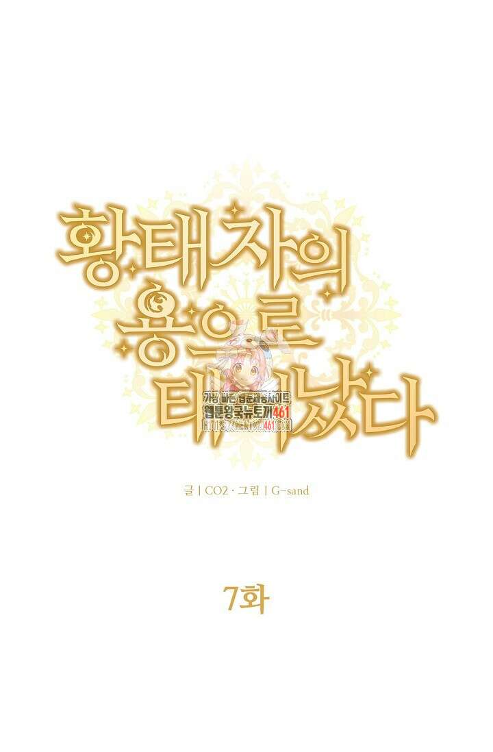 황태자의 용으로 태어났다 7화 1