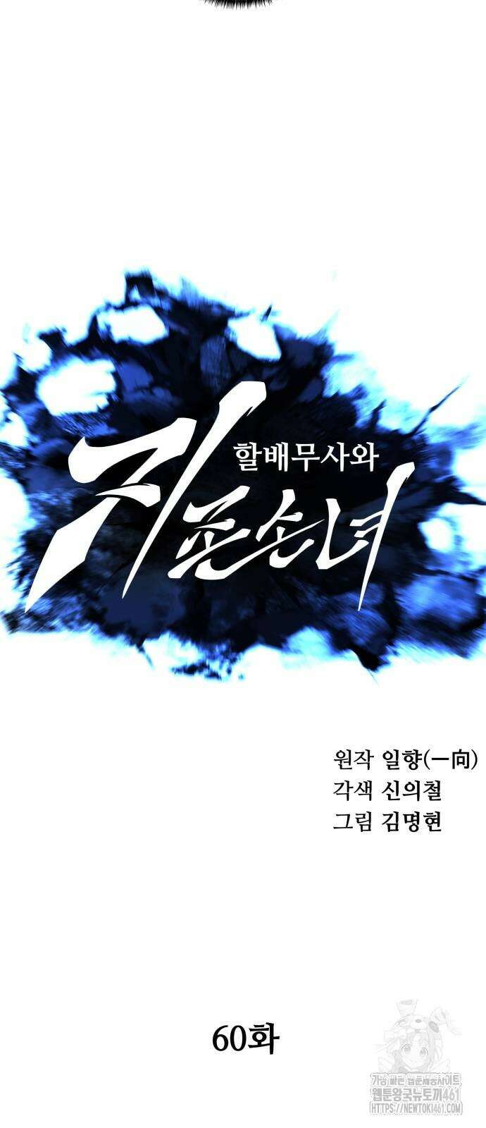 할배무사와 지존 손녀 60화 14