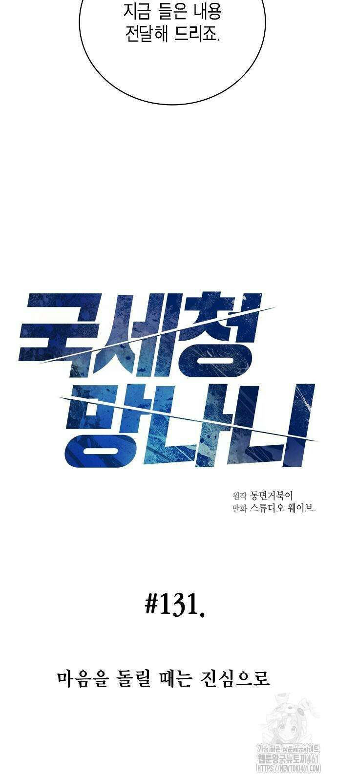 국세청 망나니 131화 17