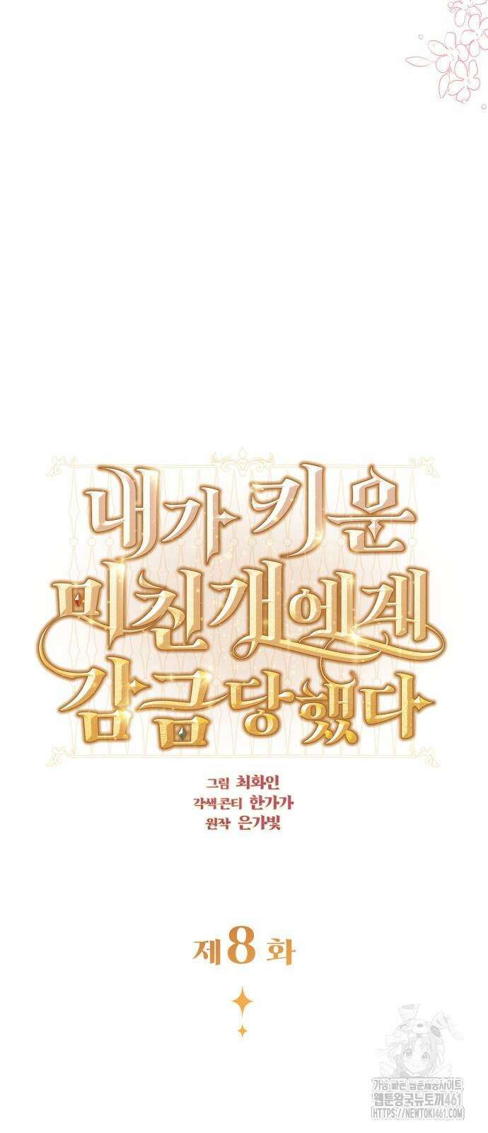 내가 키운 미친개에게 감금당했다 8화 11