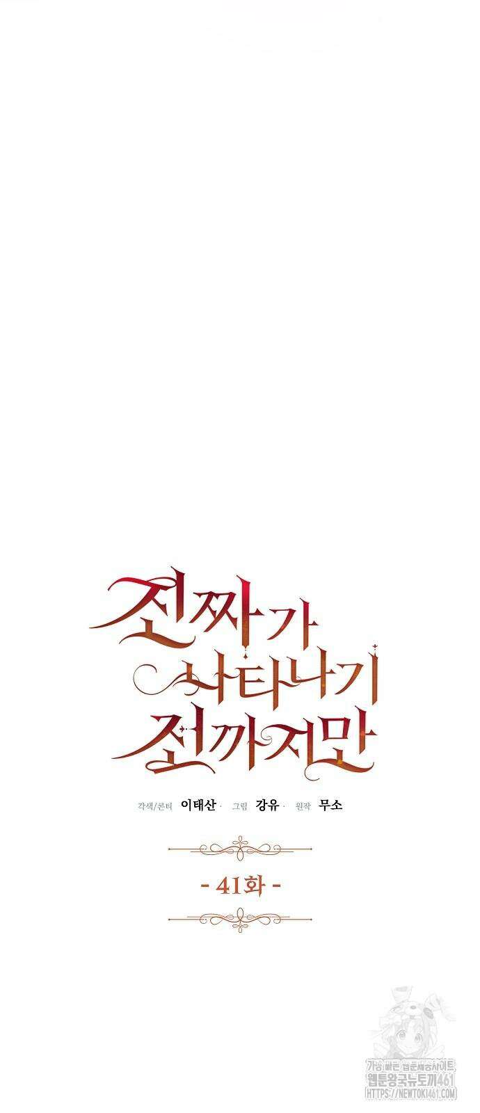 진짜가 나타나기 전까지만 41화 7