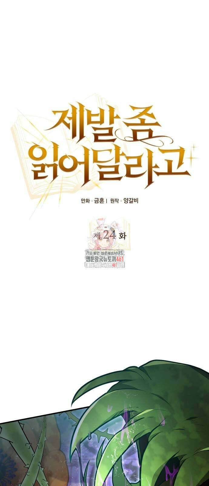 제발 좀 읽어달라고 24화 1