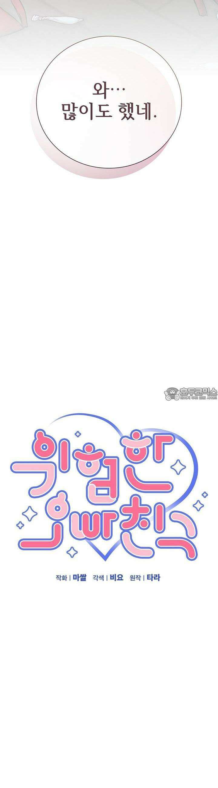위험한 오빠친구 6화 10