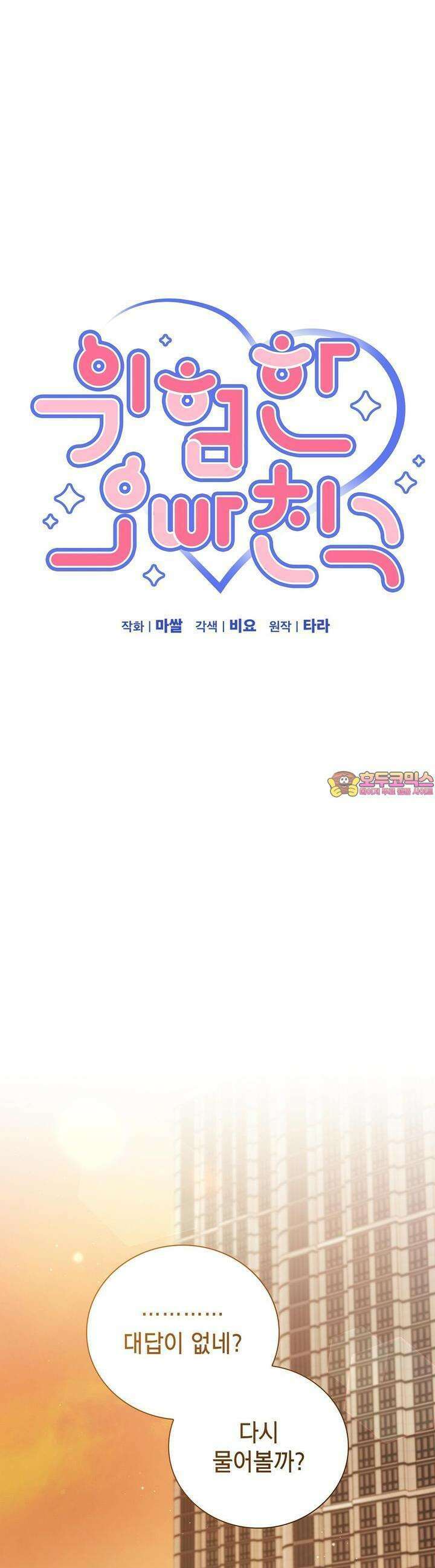 위험한 오빠친구 13화 1