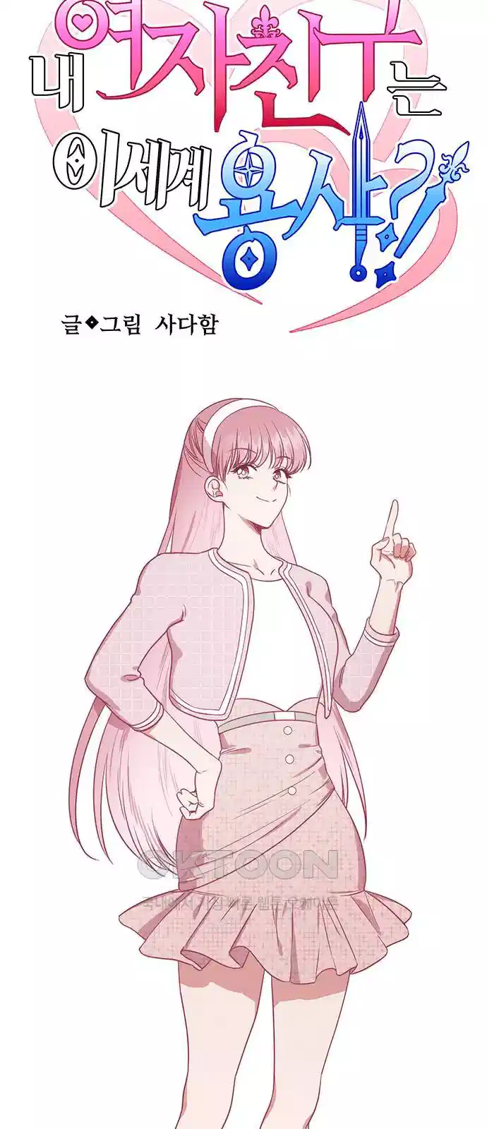 내 여자친구는 이세계 용사?! 15화 10