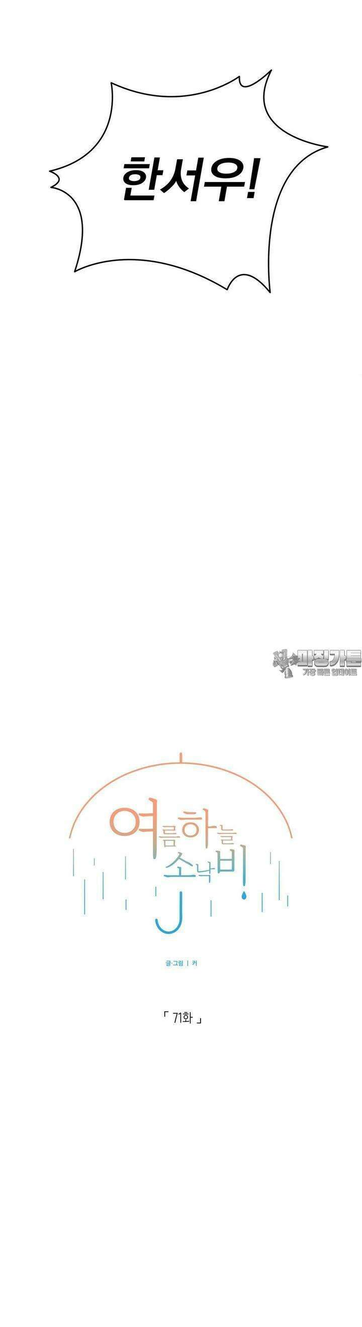 여름 하늘 소낙비 71화 5