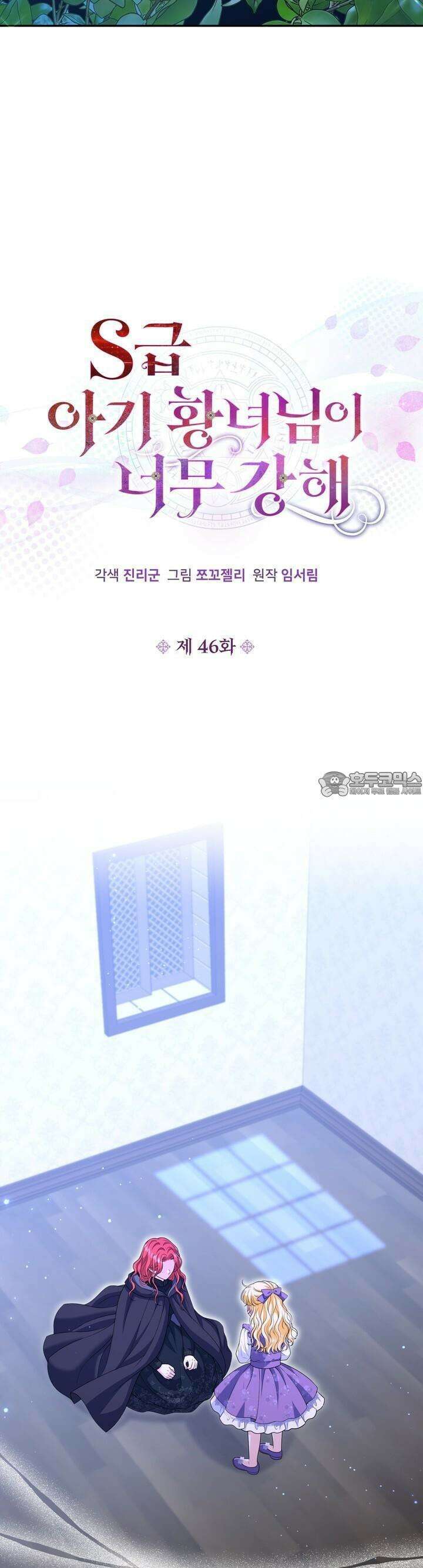 S급 아기 황녀님이 너무 강해 46화 10