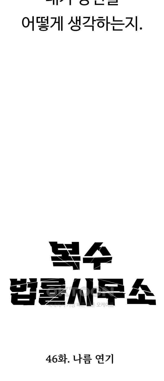 복수 법률사무소 46화 - 나름 연기 26