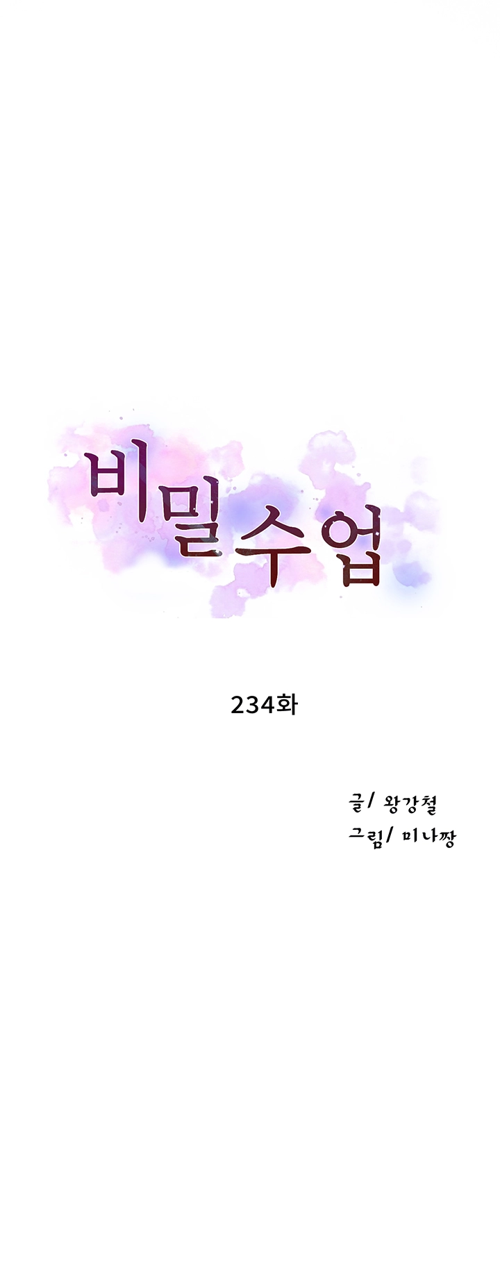 비밀수업 234화 3