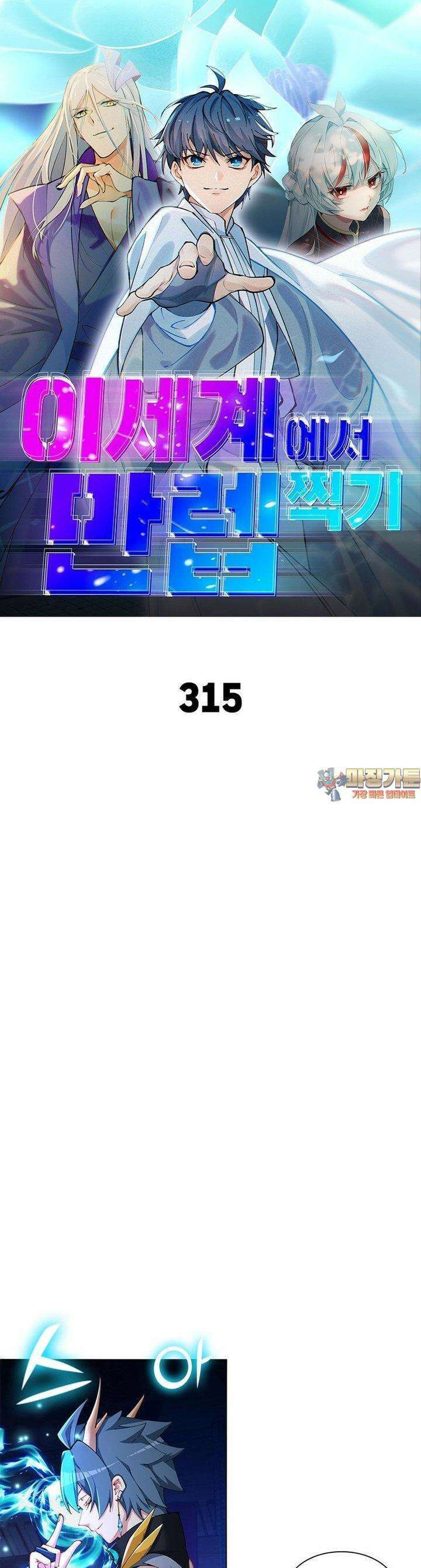 이세계에서 만렙 찍기 315화 1