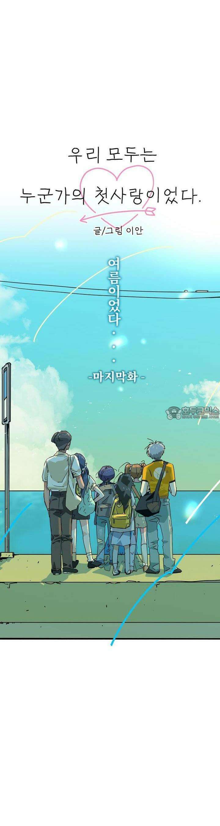 우리 모두는 누군가의 첫사랑이었다 47화 6