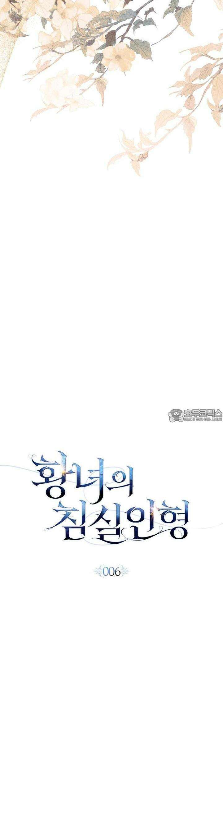황녀의 침실 인형 6화 8