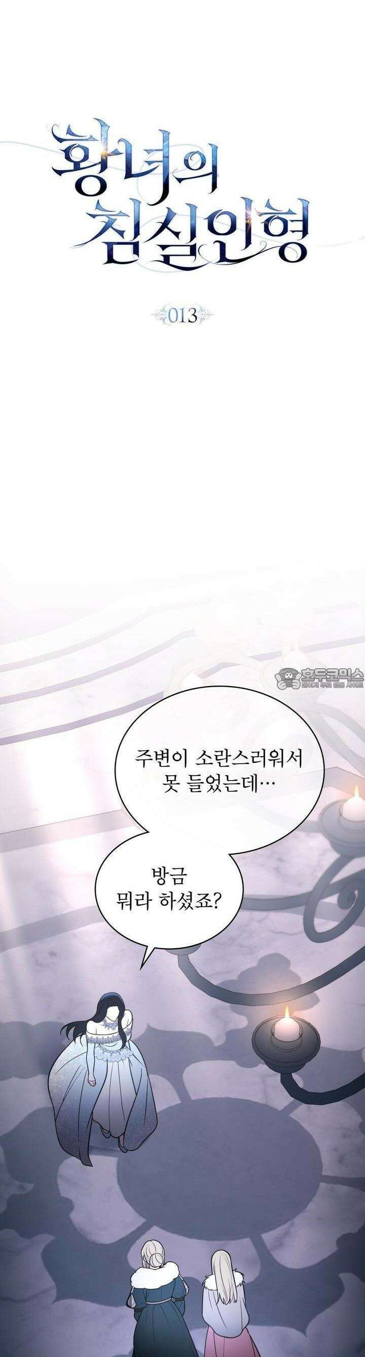 황녀의 침실 인형 13화 24