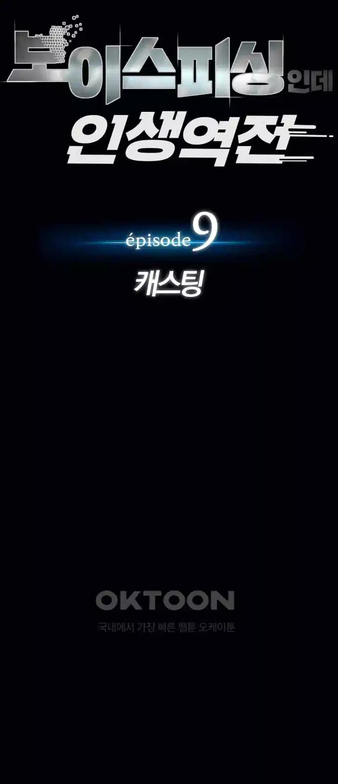 보이스피싱인데 인생역전 9화 17