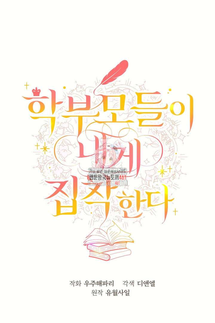 학부모들이 내게 집착한다 6화 1