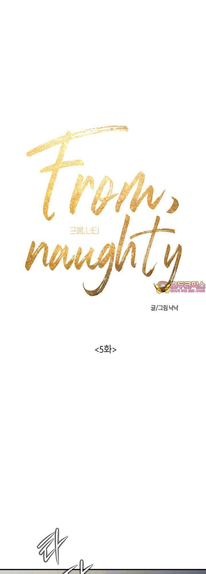 프롬 너티(From, naughty) 5화 1