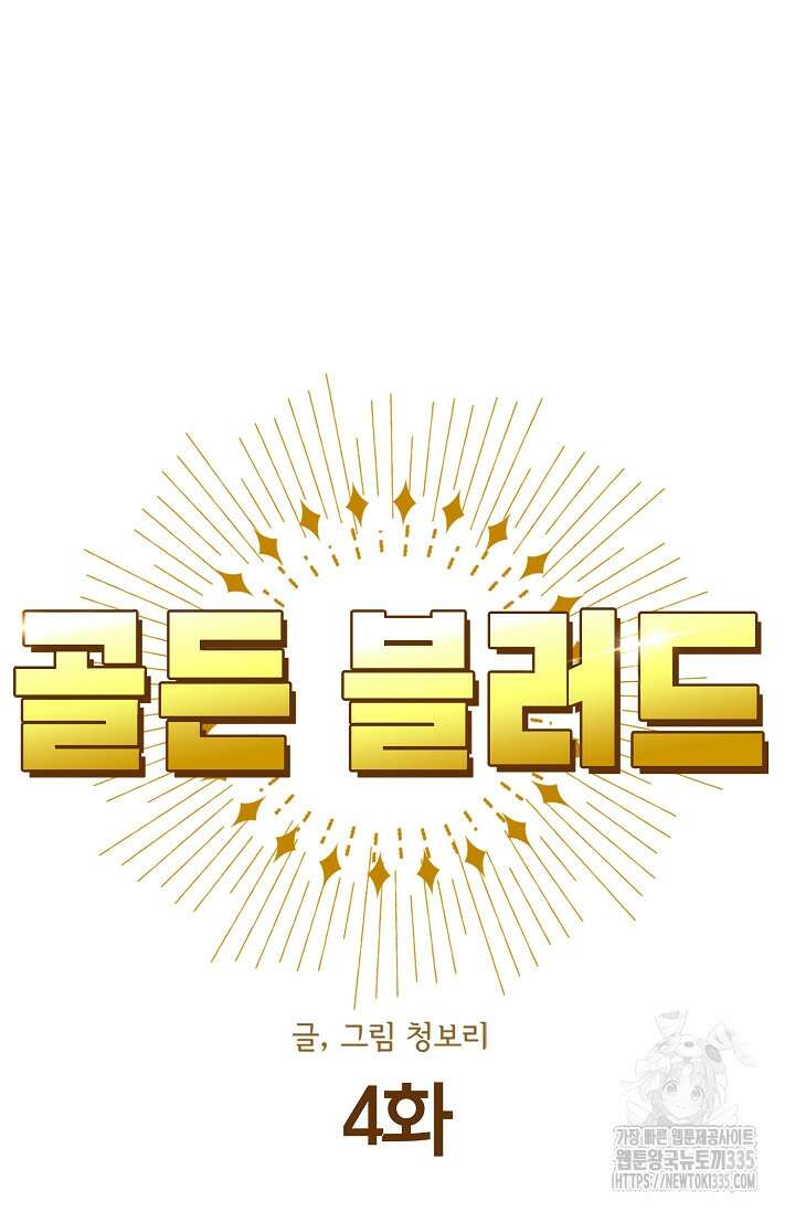 골든 블러드 4화 6