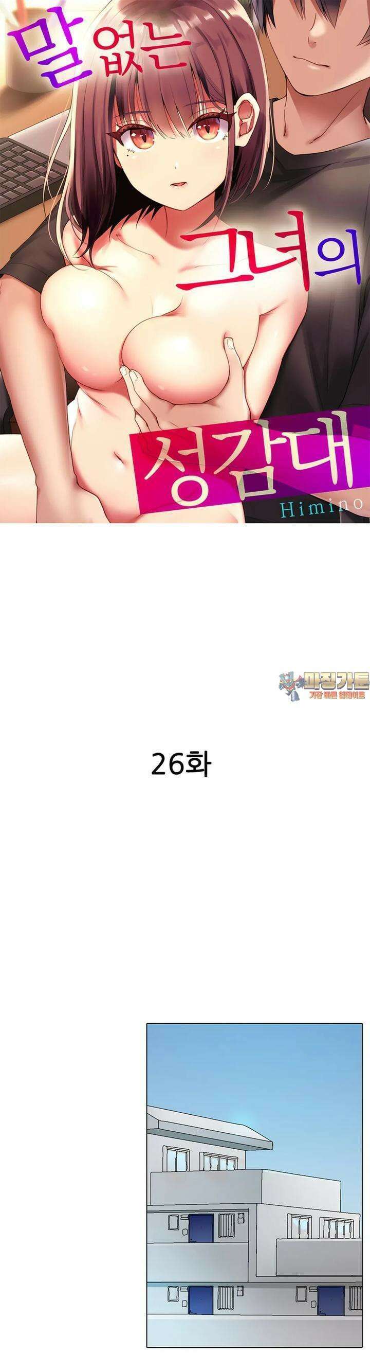 말 없는 그녀의 성감대 26화 1