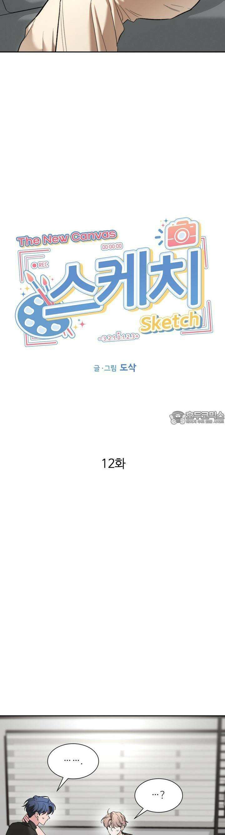 스케치 외전 12화 2