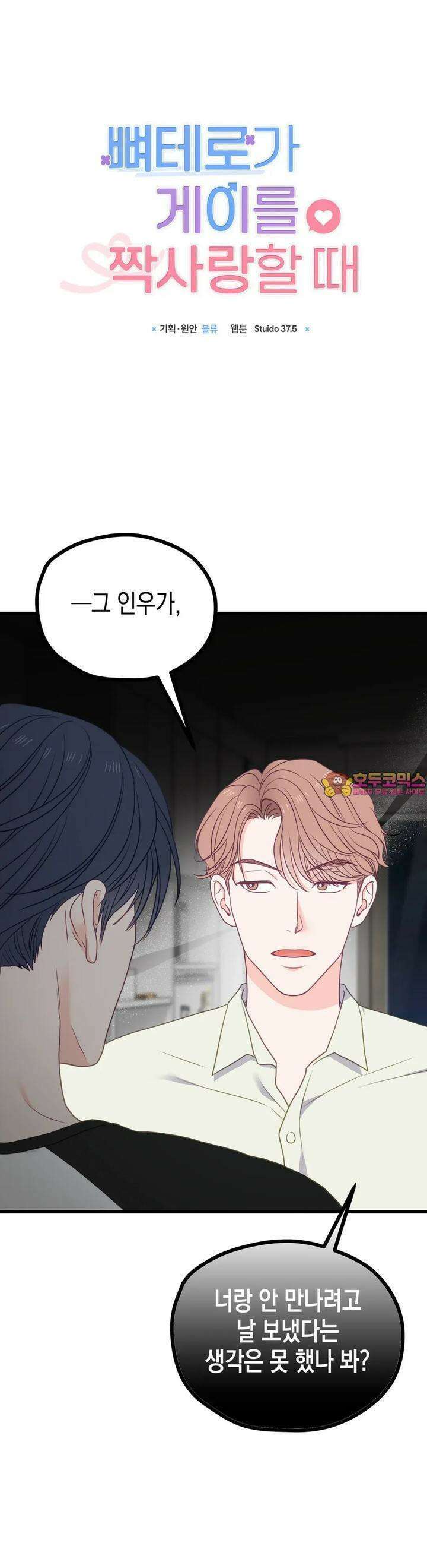 뼈테로가 게이를 짝사랑할 때 47화 1