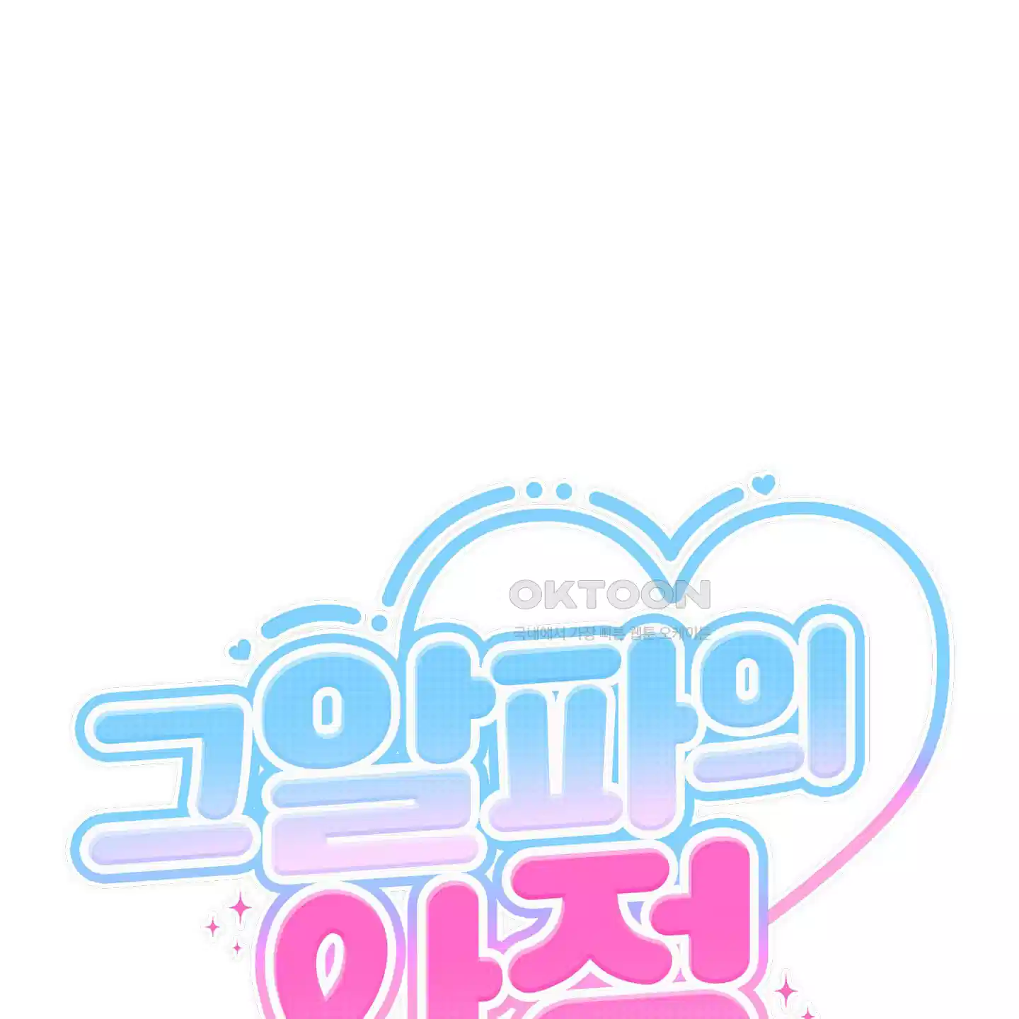 그 알파의 사정 외전 1화 11