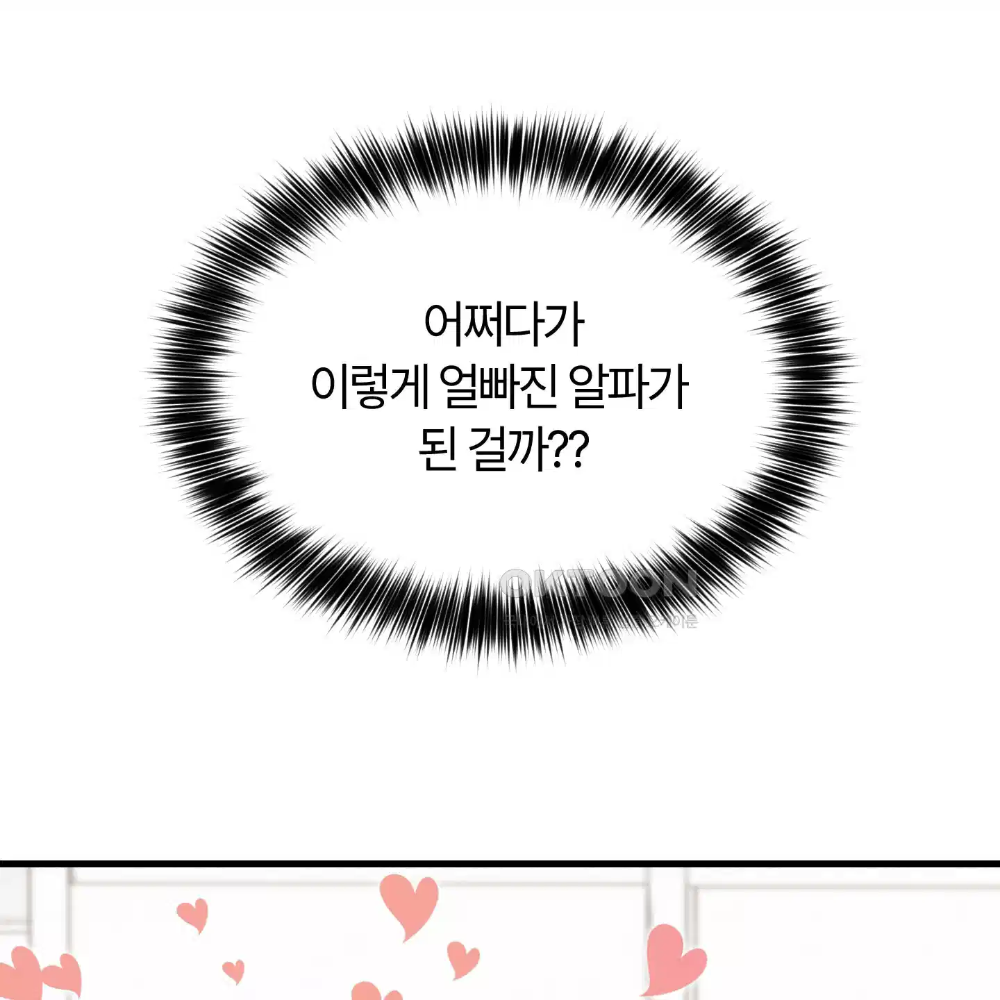 그 알파의 사정 외전 1화 31