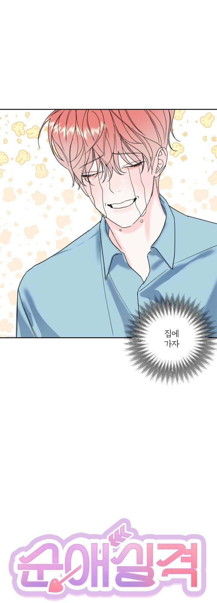 순애실격 1화 11