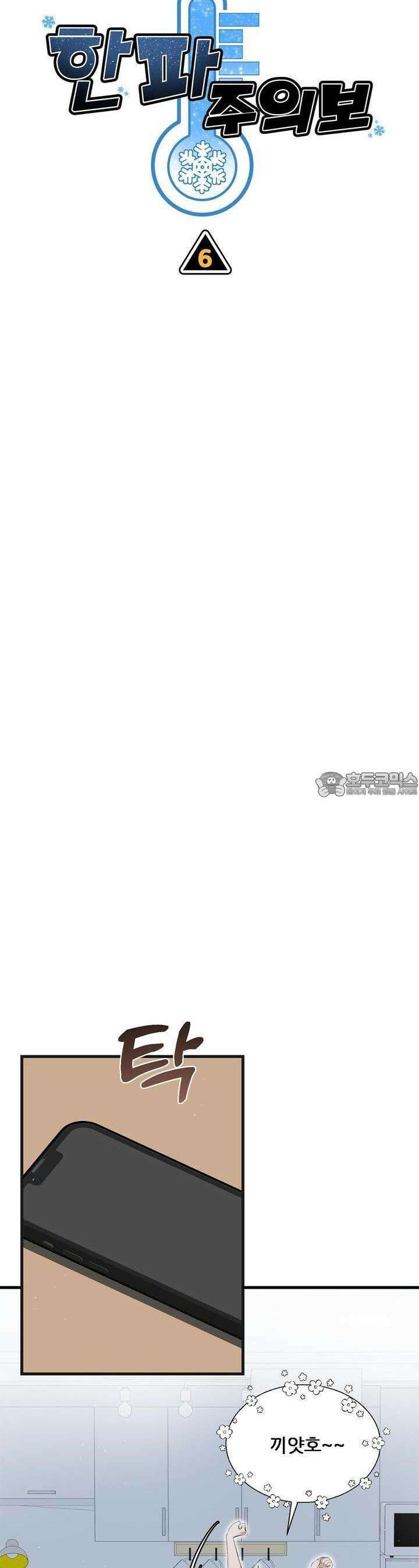 한파주의보 6화 3