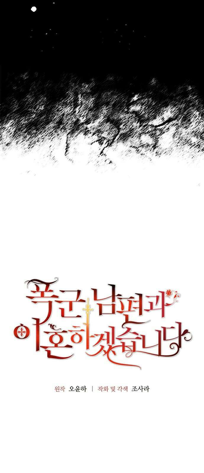폭군 남편과 이혼하겠습니다 78화 7