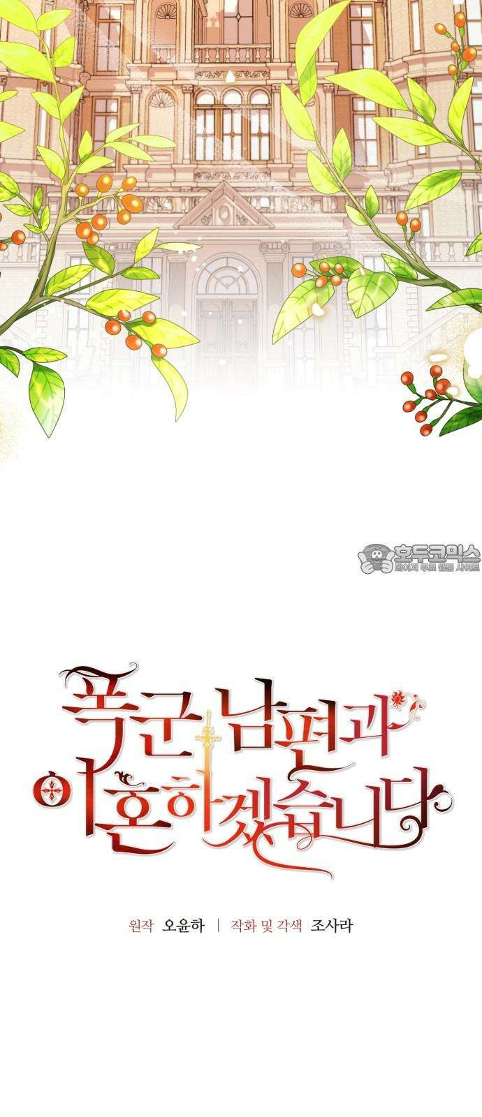 폭군 남편과 이혼하겠습니다 83화 6