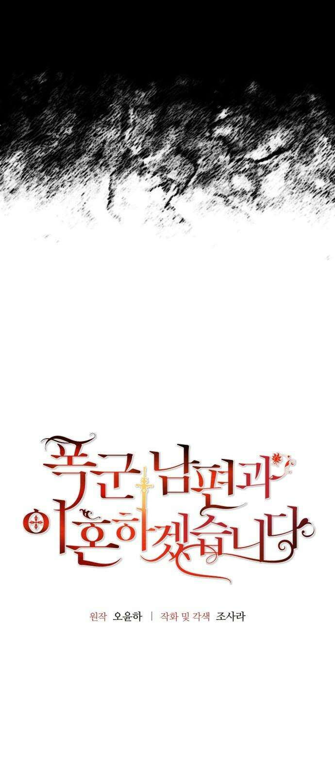 폭군 남편과 이혼하겠습니다 89화 5