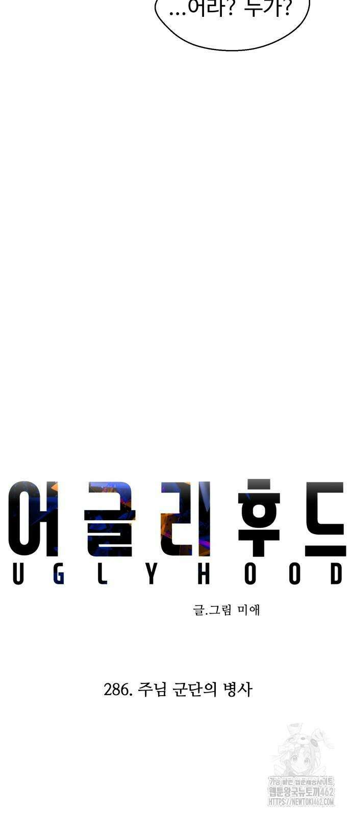 어글리후드 286화 3