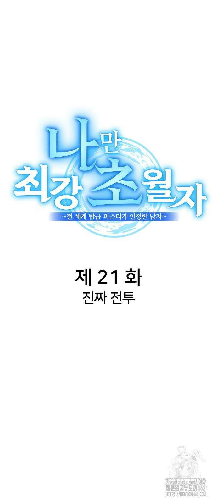 나만 최강 초월자 21화 23