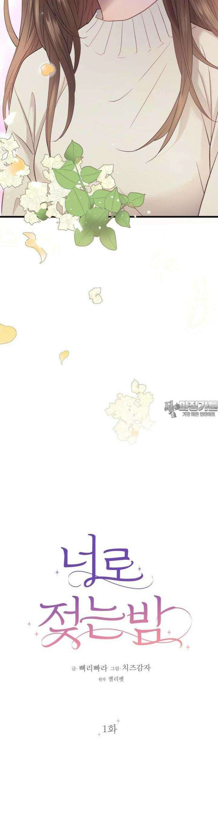 너로 젖는 밤 1화 8