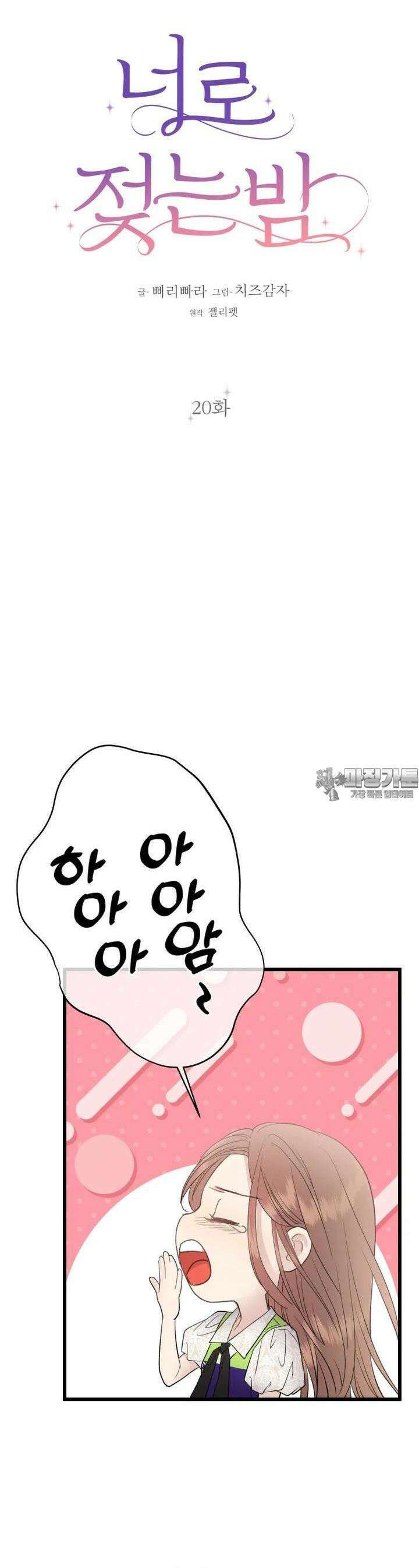 너로 젖는 밤 20화 7