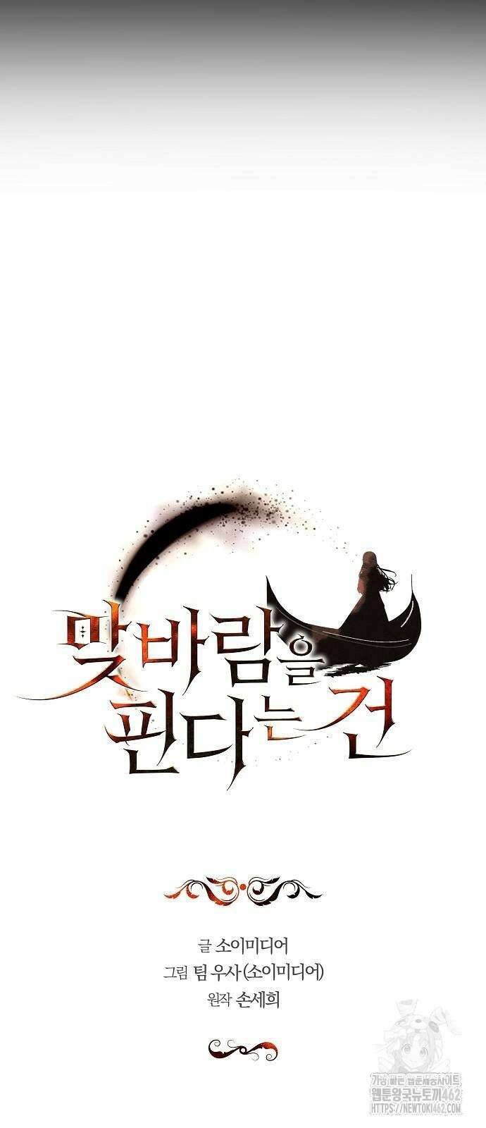 맞바람을 핀다는 건 88화 6