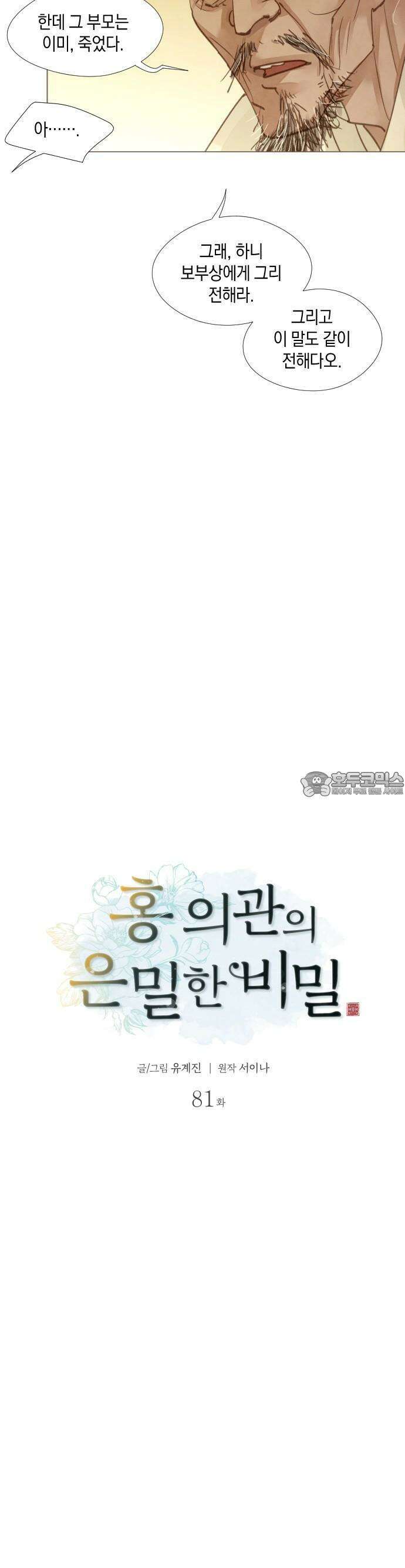 홍 의관의 은밀한 비밀 81화 4