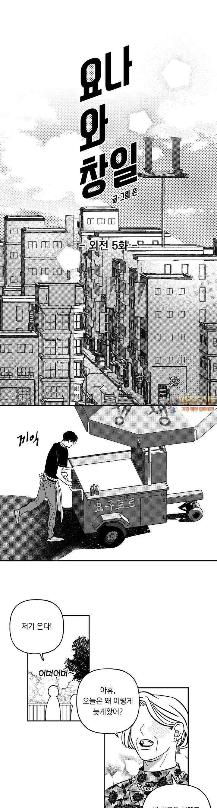 요나와 창일 외전 5화 1