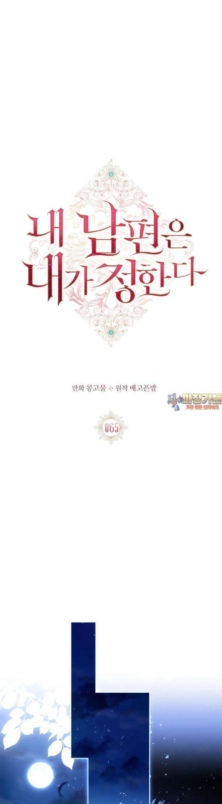 내 남편은 내가 정한다 65화 1