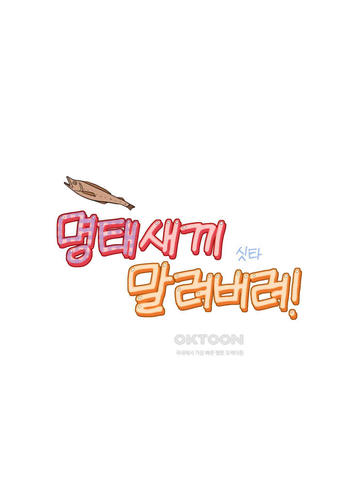 명태새끼 말려버려 57화 6